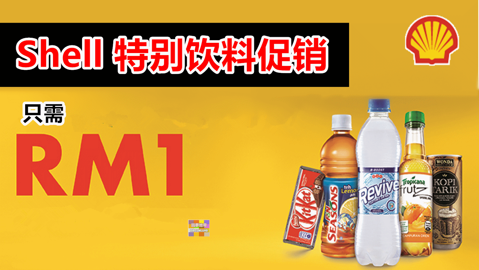 Shell 推出 RM 1.00促销饮料