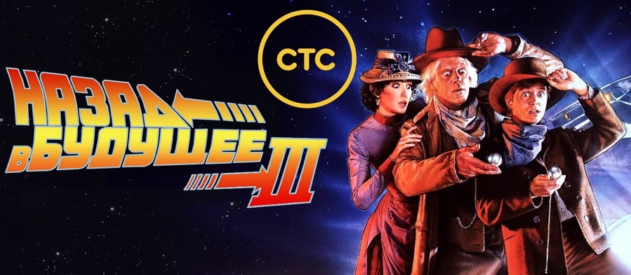 04. назад в будущее 3. стс первый развлекательный 2006. назад в будущее 3 back to the future part iii 1990. кристофер ллойд назад в будущее 3.