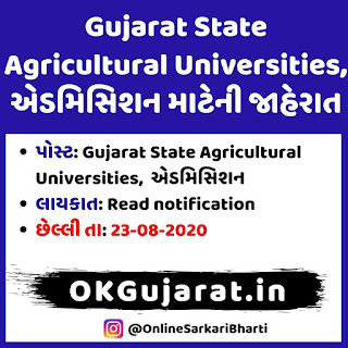 Gujarat State Agricultural Universities,  એડમિસિશન