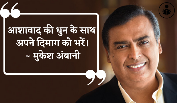  Mukesh Ambani motivational Quotes In Hindi