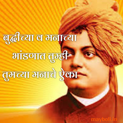 Swami Vivekanand Motivational Quotes In Marathi