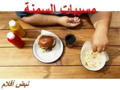 مسببات و أنواع  السمنة