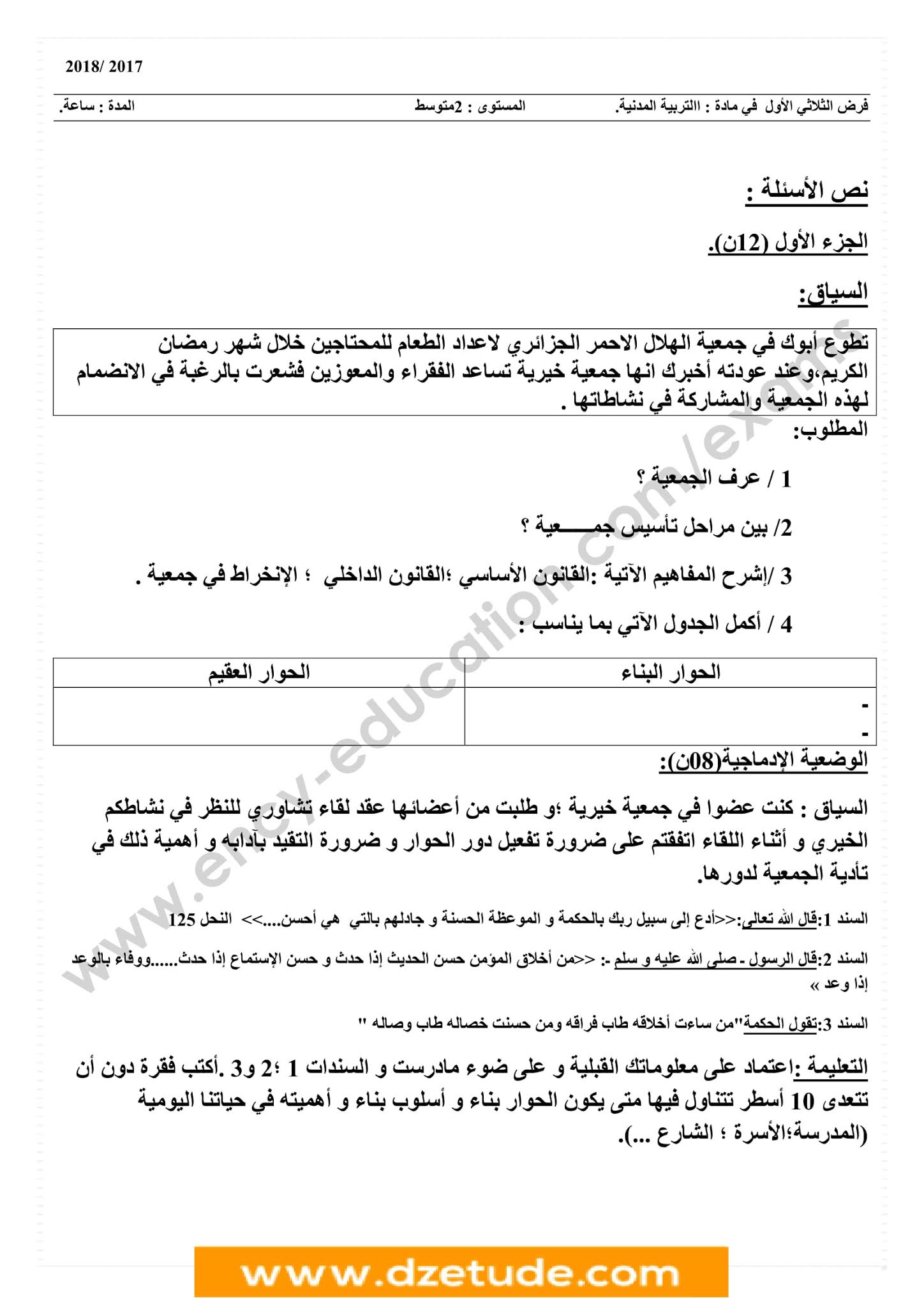 فرض التربية المدنية الفصل الأول للسنة الثانية متوسط - الجيل الثاني نموذج 4 فرض التربية المدنية الفصل الأول للسنة الثانية متوسط - الجيل الثاني نموذج 4