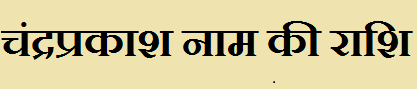 Chandraprakash Name Rashi Information