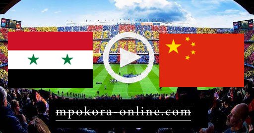مشاهدة مباراة الصين وسوريا بث مباشر كورة اون لاين 15-06-2021 تصفيات اسيا المؤهلة لكأس العالم