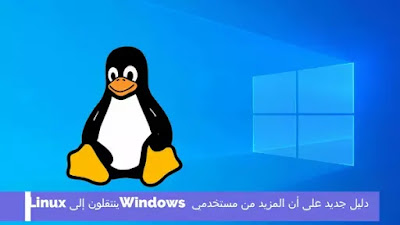 دليل جديد على أن المزيد من مستخدمي Windows ينتقلون إلى Linux