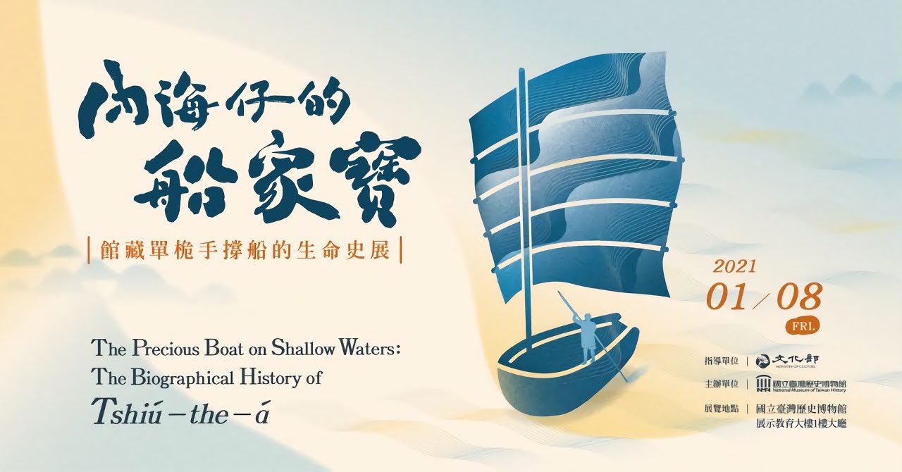 內海仔的船家寶:館藏單桅手撐船的生命史展|活動