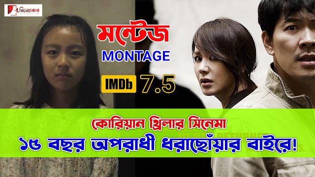 কোরিয়ান থ্রিলার সিনেমা মন্টেজ রিভিউ - Korean Movie Montage Review in Bangla