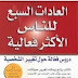 تحميل وقراءة كتاب العادات السبع للناس الأكثر فعالية pdf تحميل وقراءة كتاب العادات السبع للناس الأكثر فعالية pdf