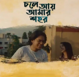 Chole Aye Amar Sohor Lyrics (চলে আয় আমার শহর) Rahul Dutta | Arjama B