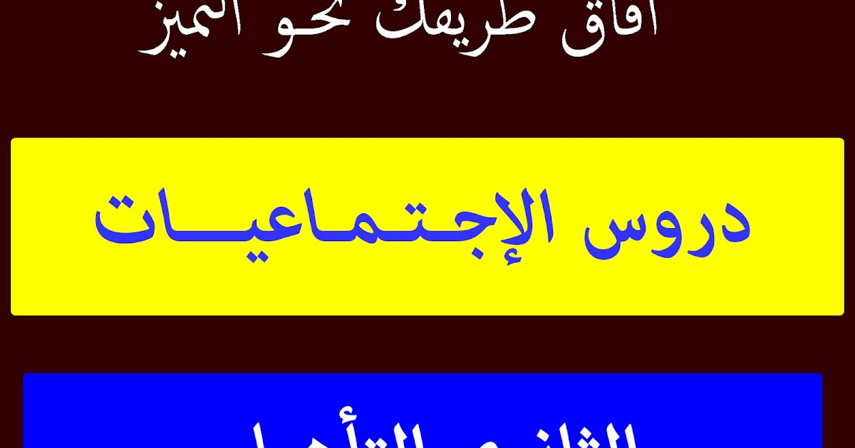 تحميل جميع دروس الاجتماعيات للثانوي التأهيلي Pdf