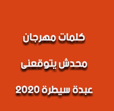 كلمات مهرجان محدش يتوقعنى عبدة سيطرة 2020 ايجى فور تريندس حصريات بلا حدود