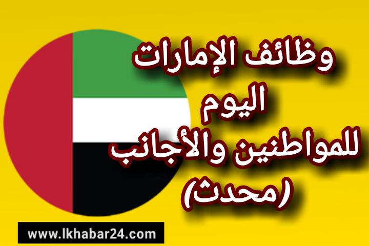 وظائف خالية في الامارات 2021 للمواطنين والأجانب محدث
