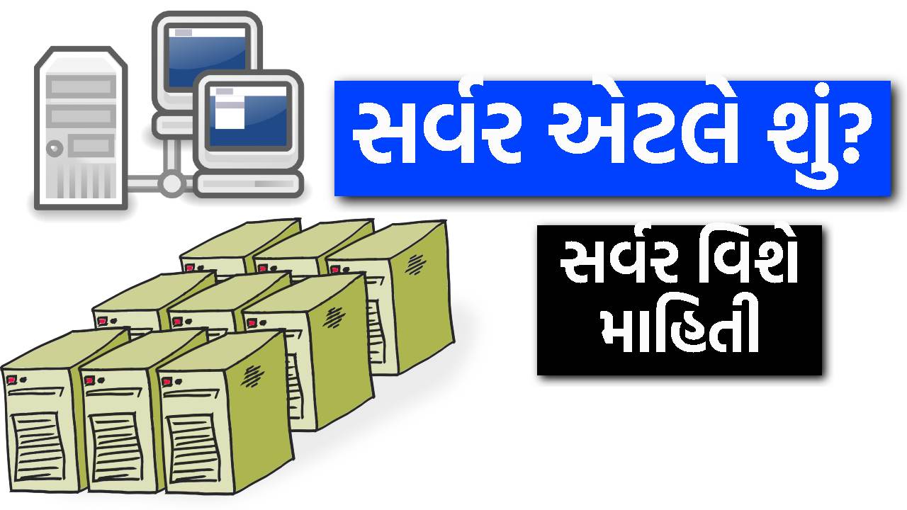 સર્વર એટલે શું? - What is Server in Gujarati? સર્વર એટલે શું? - What is Server in Gujarati?