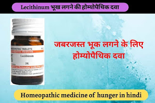 Homeopathic Medicine of hunger in hindi