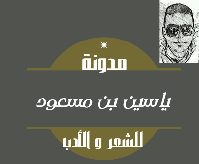 مدونة ياسين بن مسعود للشعر العربي و الأدب 