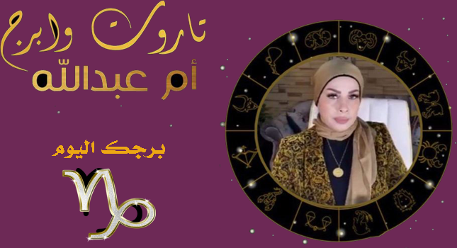 برجك اليوم الجمعة الموافق 6-8-2021 برجك برجك اليوم الجمعة الموافق 6-8-2021 برجك