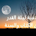 ادعية ليلة القدر من الكتاب والسنة ادعية ليلة القدر من الكتاب والسنة
