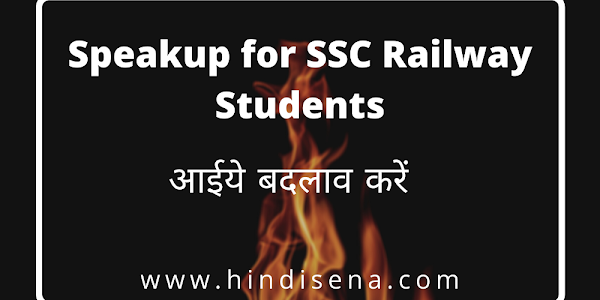 Speakup for SSC Railway Students : आईये बदलाव करें | Hindi Sena