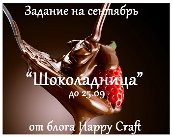 http://happycraftforaurs.blogspot.ru/2017/09/2509.html