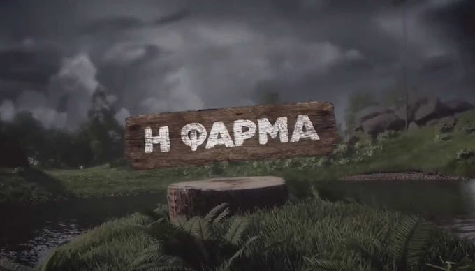 Φάρμα: Η είσοδός του θα προκαλέσει χαμό 