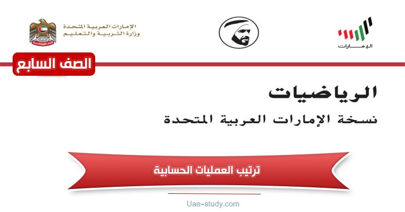 ترتيب العمليات الحسابية للصف السابع