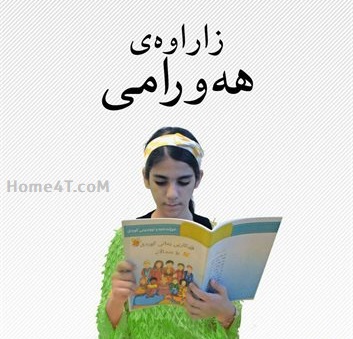 زمانی هەورامی