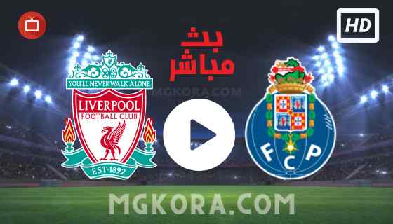 مشاهدة مباراة ليفربول وبورتو بث مباشر الثلاثاء 28-09-2021 في دوري أبطال أوروبا