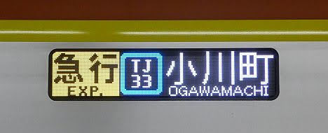 東京メトロ副都心線 東武東上線直通 急行 小川町行き7 東京メトロ17000系