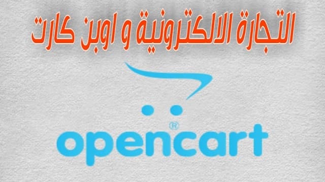 التجارة الإلكترونية و اوبن كارت - أفضل طريقة لإبراز عملك! التجارة الإلكترونية و اوبن كارت - أفضل طريقة لإبراز عملك!