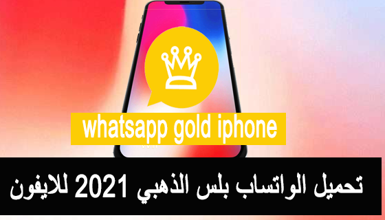 whatsapp gold iphone تحميل الواتساب الذهبي