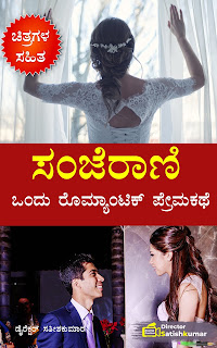 Kannada Books, Kannada Novels, small books, Kannada Short stories, kannada small books, small stories in kannada, Kannada Ebooks, Kannada Story Books, Best Kannada Books, Best Kannada Novels, Best Kannada Story, Kannada Love Stories, Kannada Prem Kathegalu, Kannada Books of Director Satishkumar, Kannada Romantic Stories, Kannada Romantic Novels, Kannada Romantic Books,