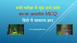 वन पर आधारित MCQ हिंदी में सामान्य ज्ञान