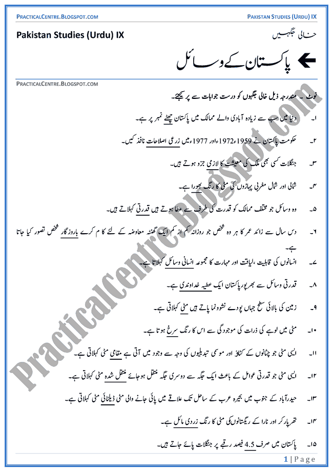 resources-of-pakistan-blanks-pakistan-studies-urdu-9th