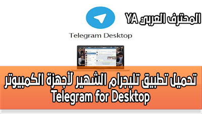 تحميل تطبيق تليجرام الشهير لأجهزة الكمبيوتر Telegram for Desktop