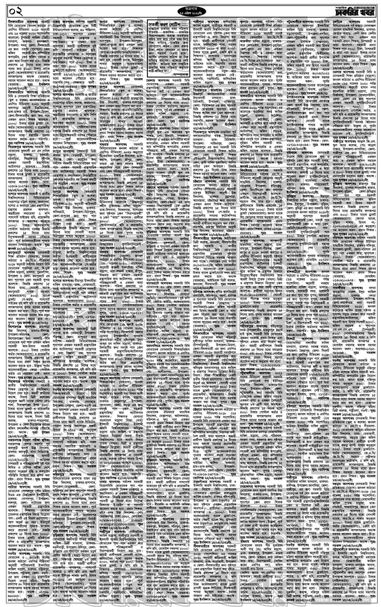 সাপ্তাহিক চাকরির খবর (২য় পাতা)