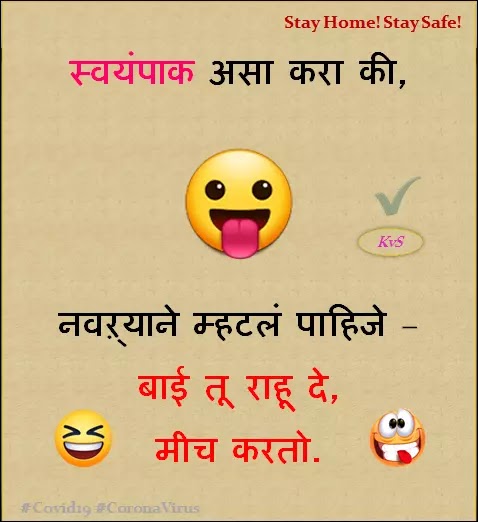 स्वयंपाक असा करा की नवऱ्याने म्हटलं पाहिजे Funny Meme Marathi