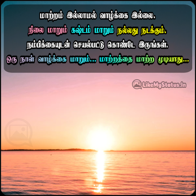 மாற்றம் இல்லாமல் வாழ்க்கை இல்லை.. Tamil Motivation Life Quote...