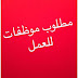 مطلوب موظفات كول سنتر للعمل لدى شركة كبرى في الصويفية براتب 450 دينار. مطلوب موظفات كول سنتر للعمل لدى شركة كبرى في الصويفية براتب 450 دينار.