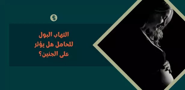 خطورة التهابات البول على الجنين أثناء الحمل