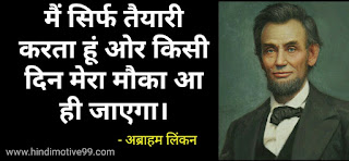 35+ अब्राहम लिंकन के अनमोल विचार | Abraham Lincoln Quotes In Hindi