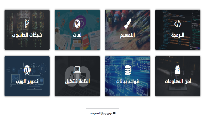 موقع عربي لتعلم أي شئ تريد من الصفرعبر أحدث الكورسات في جميع المجالات موقع عربي لتعلم أي شئ تريد من الصفرعبر أحدث الكورسات في جميع المجالات