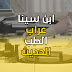 ابن سينا عراب الطب الحديث ابن سينا عراب الطب الحديث