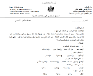 امتحان تشخيصي لغة عربية للصف الثامن