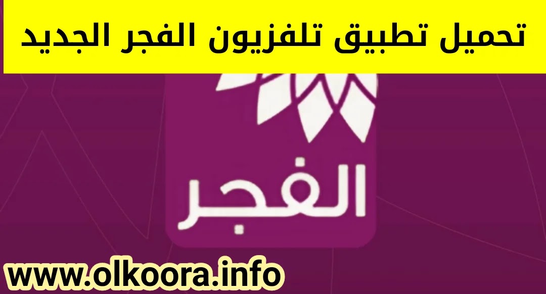 تحميل تطبيق الفجر الجديد / تطبيق تلفزيون الفجر الجديد 2021