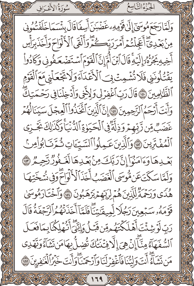 أجزاء القرآن الكريم المصحف المصور بداية الجزء ونهايته 9 الجزء التاسع قال الملأ