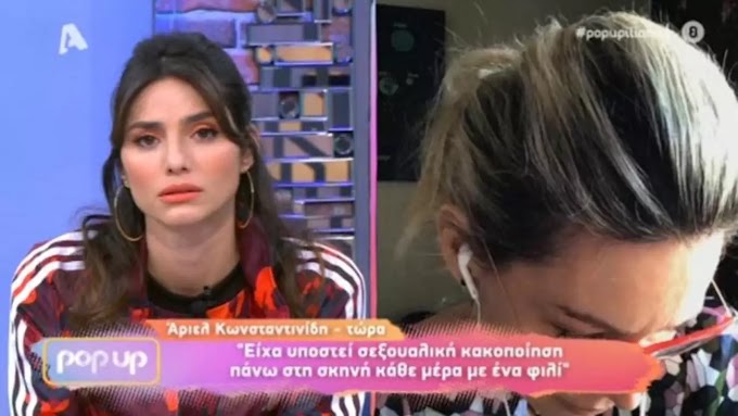 Άριελ Κωνσταντινίδη: «Κατέρρευσε» στο Pop Up μιλώντας για τη σεξουαλική κακοποίηση που υπέστη