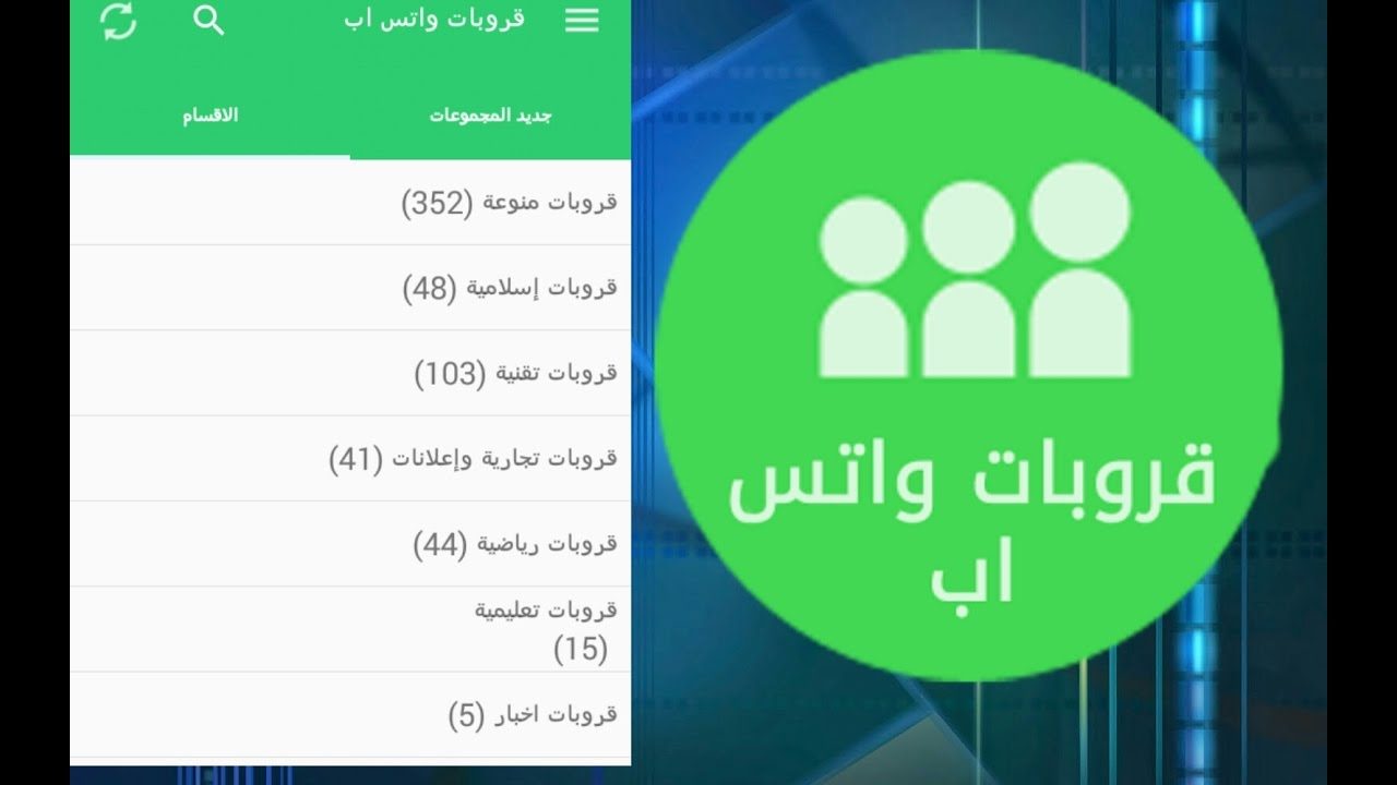 روابط قروبات واتس اب للكبار 18 18 Whatsapp Groups