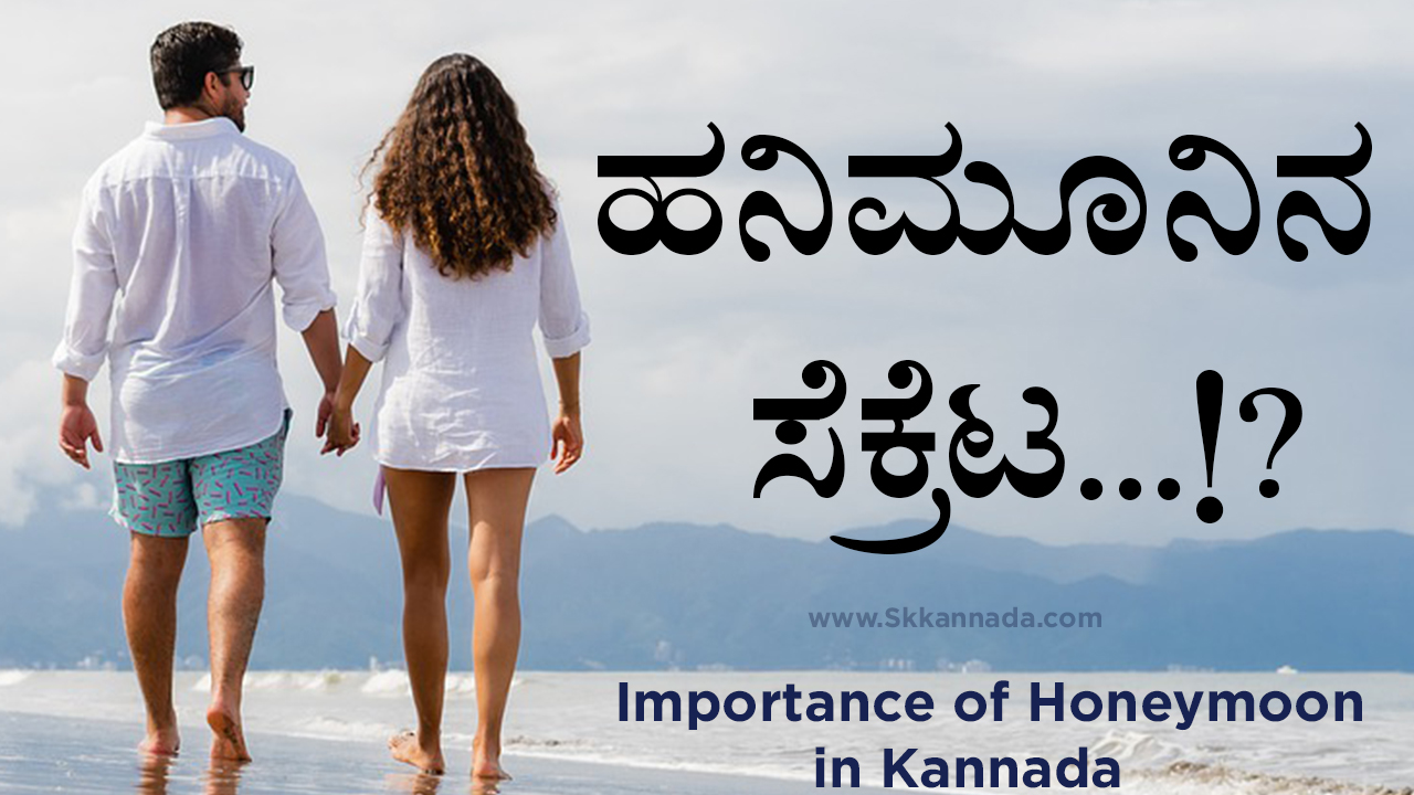 ಹನಿಮೂನಿನ‌ ಸೆಕ್ರೆಟ ? - Importance of Honeymoon in Kannada