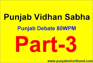 Punjab Vidhan Sabha Debate Part- 3